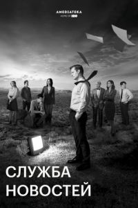 Служба новостей