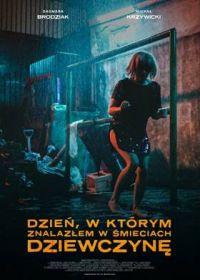 День, когда я нашёл девушку в мусорном баке