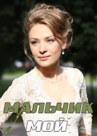 Мальчик мой