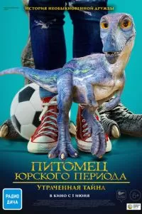 Питомец Юрского периода. Утраченная тайна