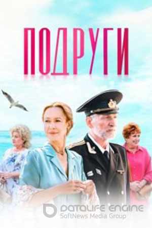 Подруги