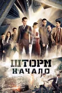 Шторм Z