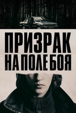 Призрак на поле боя